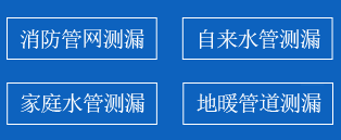 友好区暗管漏水检测